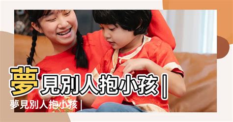 夢見背著嬰兒|夢見小孩、嬰兒